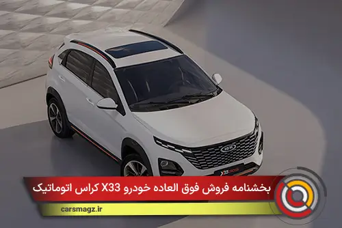 بخشنامه فروش فوق العاده خودرو X33 کراس اتوماتیک