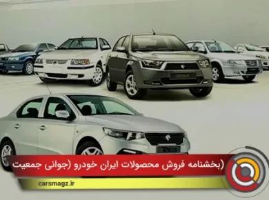 بخشنامه فروش محصولات ایران خودرو (جوانی جمعیت)