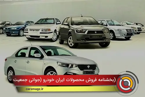 بخشنامه فروش محصولات ایران خودرو (جوانی جمعیت)