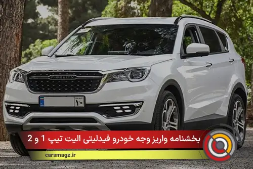 بخشنامه واریز وجه خودرو فیدلیتی الیت تیپ 1 و 2