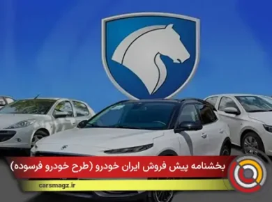 بخشنامه پیش فروش ایران خودرو (طرح خودرو فرسوده)