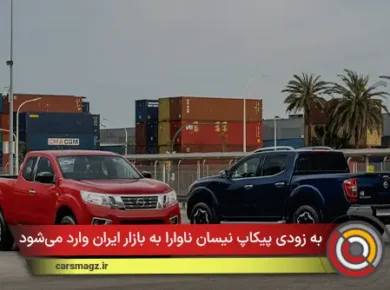 به زودی پیکاپ نیسان ناوارا به بازار ایران وارد می‌شود
