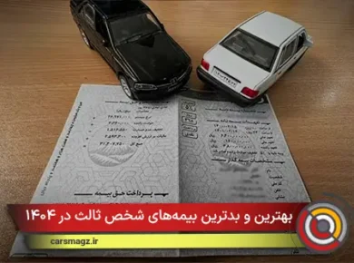 بهترین و بدترین بیمه‌های شخص ثالث در ۱۴۰۴؛ انتخاب درست کدام است؟