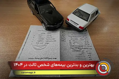 بهترین و بدترین بیمه‌های شخص ثالث در ۱۴۰۴؛ انتخاب درست کدام است؟