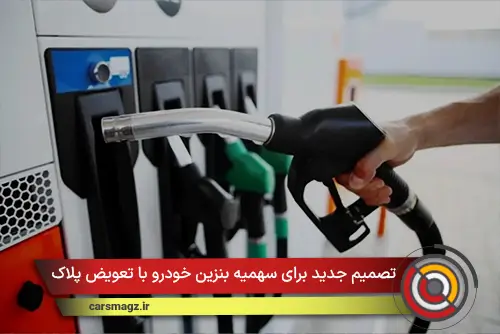 تصمیم جدید برای سهمیه بنزین خودرو با تعویض پلاک