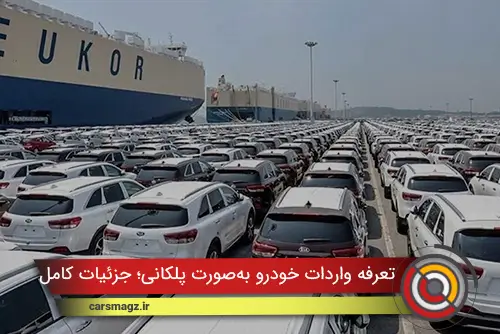 تعرفه واردات خودرو به‌صورت پلکانی؛ جزئیات کامل نرخ‌ها