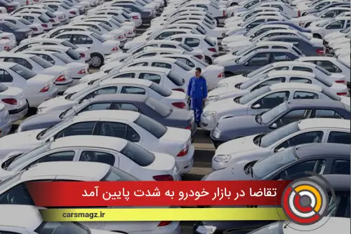 تقاضا در بازار خودرو به شدت پایین آمد