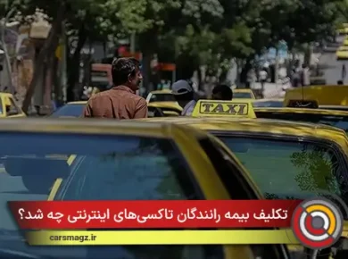 تکلیف بیمه رانندگان تاکسی‌های اینترنتی چه شد؟
