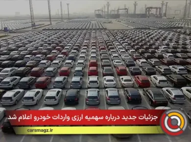 جزئیات جدید درباره سهمیه ارزی واردات خودرو اعلام شد