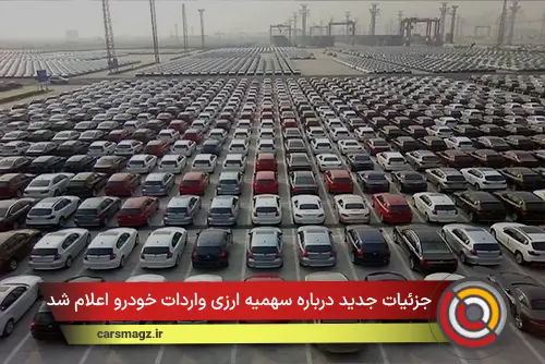 جزئیات جدید درباره سهمیه ارزی واردات خودرو اعلام شد