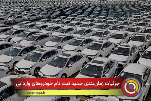جزئیات زمان‌بندی جدید ثبت نام خودروهای وارداتی