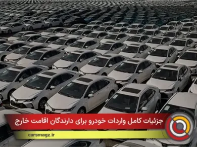 جزئیات کامل واردات خودرو برای دارندگان اقامت خارج