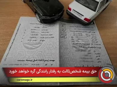حق بیمه شخص‌ثالث به رفتار رانندگی گره خواهد خورد