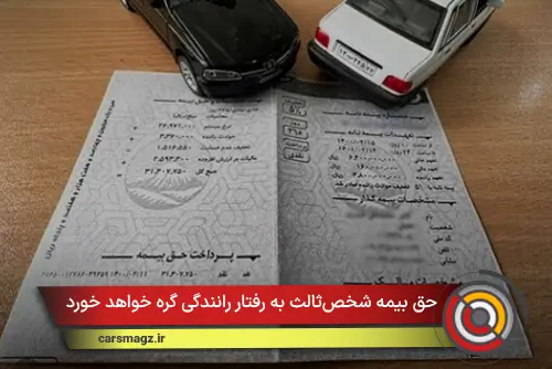 حق بیمه شخص‌ثالث به رفتار رانندگی گره خواهد خورد