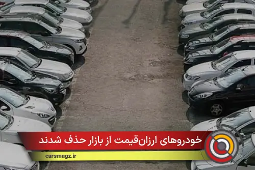 خودروهای ارزان‌قیمت از بازار حذف شدند