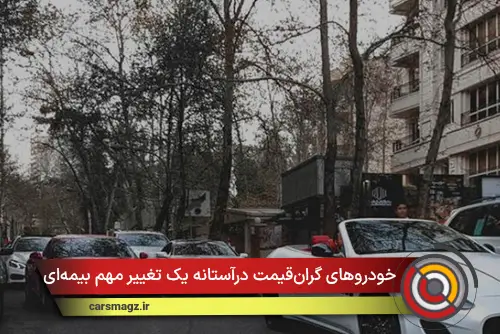 خودروهای گران‌قیمت درآستانه یک تغییر مهم بیمه‌ای