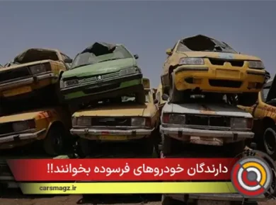 دارندگان خودروهای فرسوده بخوانند!!