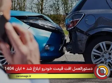 دستورالعمل افت قیمت خودرو ابلاغ شد + ابان 1404