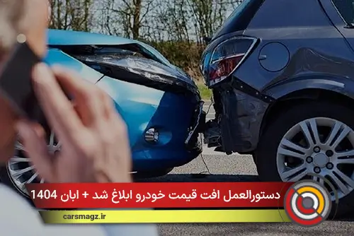 دستورالعمل افت قیمت خودرو ابلاغ شد + ابان 1404