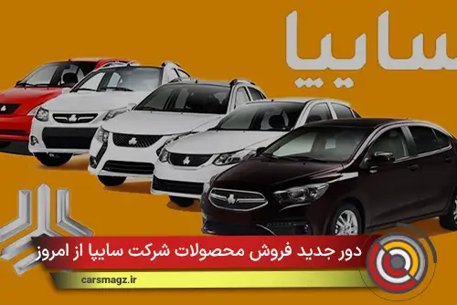دور-جدید-فروش-محصولات-شرکت-سایپا-از-امروز-یکشنبه