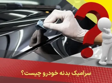 سرامیک بدنه خودرو چیست؟