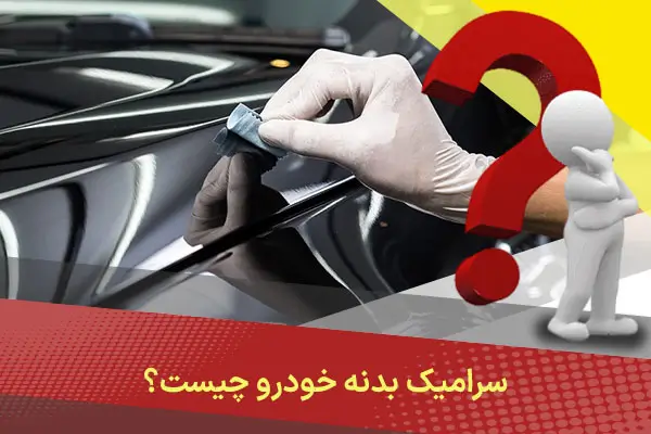 سرامیک بدنه خودرو چیست؟