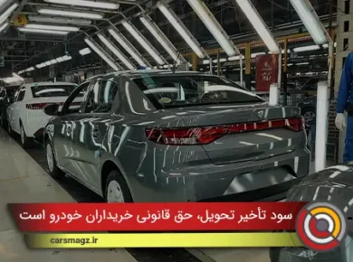 سود تأخیر تحویل، حق قانونی خریداران خودرو است