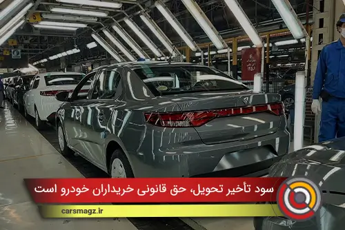 سود تأخیر تحویل، حق قانونی خریداران خودرو است