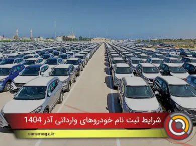 شرایط ثبت نام خودروهای وارداتی آذر ۱۴۰۴