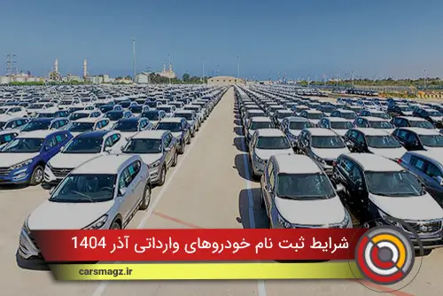شرایط ثبت نام خودروهای وارداتی آذر ۱۴۰۴