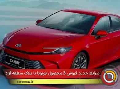 شرایط جدید فروش 3 محصول تویوتا با پلاک منطقه آزاد