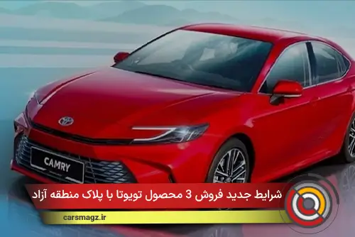 شرایط جدید فروش 3 محصول تویوتا با پلاک منطقه آزاد