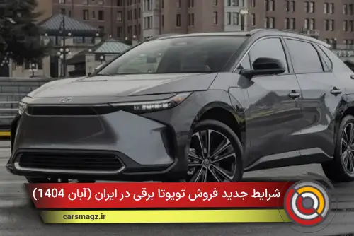 شرایط جدید فروش تویوتا برقی در ایران + آبان 1404