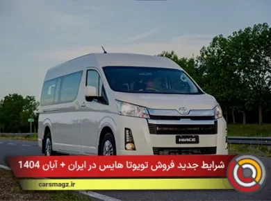 شرایط جدید فروش تویوتا هایس در ایران + آبان 1404