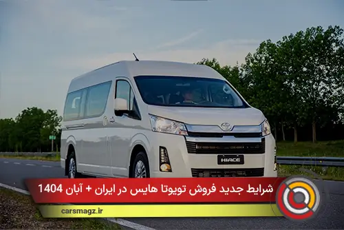 شرایط جدید فروش تویوتا هایس در ایران + آبان 1404
