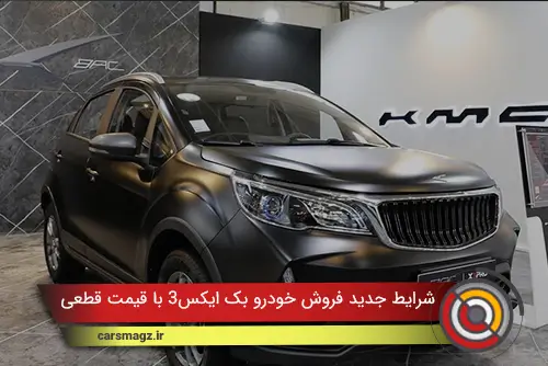 شرایط جدید فروش خودرو بک X3 با قیمت قطعی
