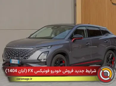 شرایط جدید فروش خودرو فونیکس FX (آبان 1404)