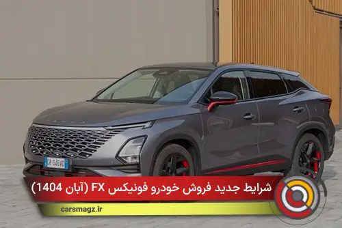 شرایط جدید فروش خودرو فونیکس FX (آبان 1404)