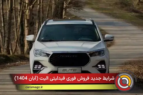 شرایط جدید فروش فوری فیدلیتی الیت (آبان 1404)