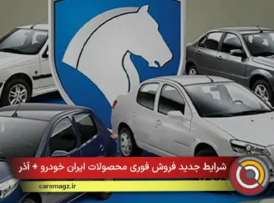 شرایط جدید فروش فوری محصولات ایران خودرو + آذر 1404