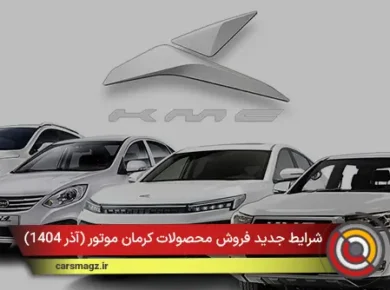 شرایط جدید فروش محصولات کرمان موتور (آذر 1404)