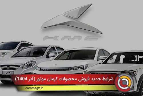 شرایط جدید فروش محصولات کرمان موتور (آذر 1404)