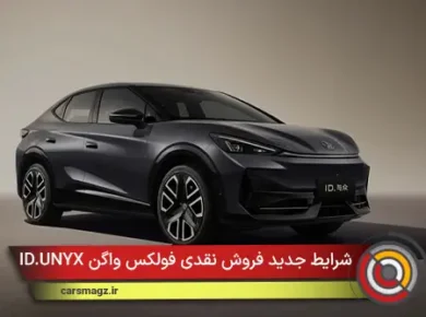 شرایط جدید فروش نقدی فولکس واگن ID.UNYX