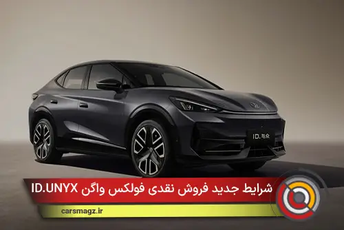 شرایط جدید فروش نقدی فولکس واگن ID.UNYX