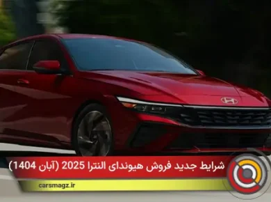شرایط جدید فروش هیوندای النترا 2025 (آبان 1404)
