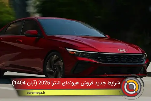 شرایط جدید فروش هیوندای النترا 2025 (آبان 1404)