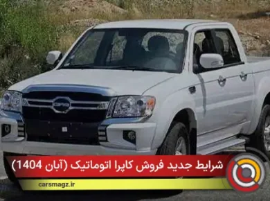 شرایط جدید فروش کاپرا اتوماتیک (آبان 1404)