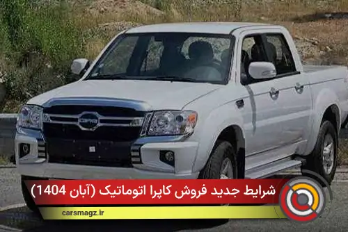 شرایط جدید فروش کاپرا اتوماتیک (آبان 1404)