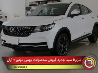 شرایط سبد جدید فروش محصولات بهمن موتور + آبان 1404