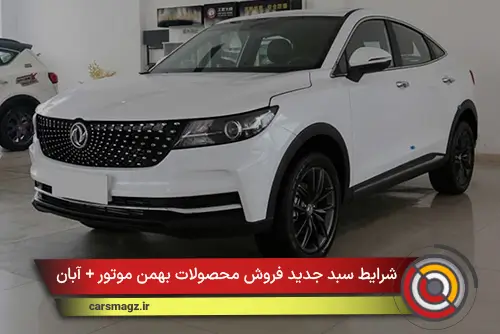 شرایط سبد جدید فروش محصولات بهمن موتور + آبان 1404
